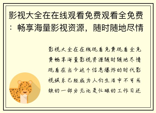 影视大全在在线观看免费观看全免费：畅享海量影视资源，随时随地尽情观看！