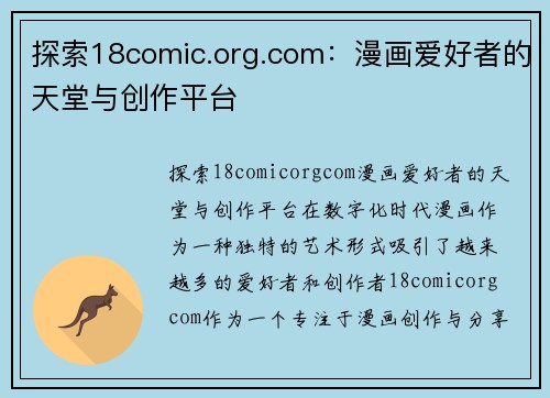 探索18comic.org.com：漫画爱好者的天堂与创作平台