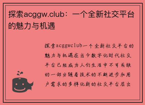 探索acggw.club：一个全新社交平台的魅力与机遇